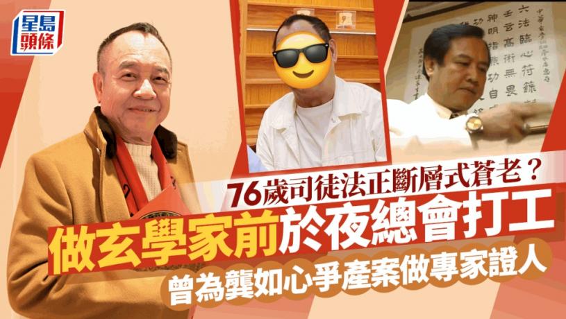 76歲司徒法正斷層式蒼老？做玄學家前於夜總會打工 曾為龔如心爭產案做專家證人