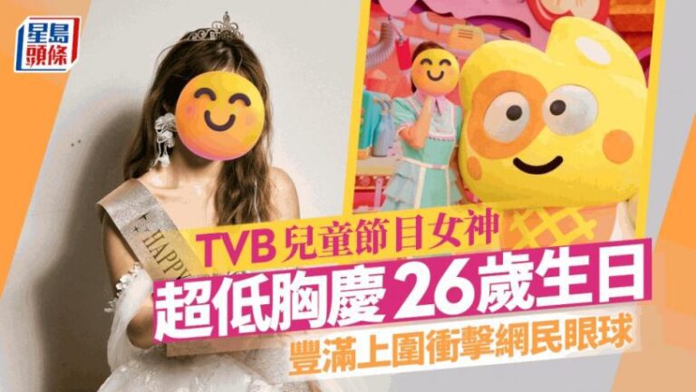 26歲TVB兒童節目女神超低胸照衝擊網民眼球 名校畢業師姐位位猛人