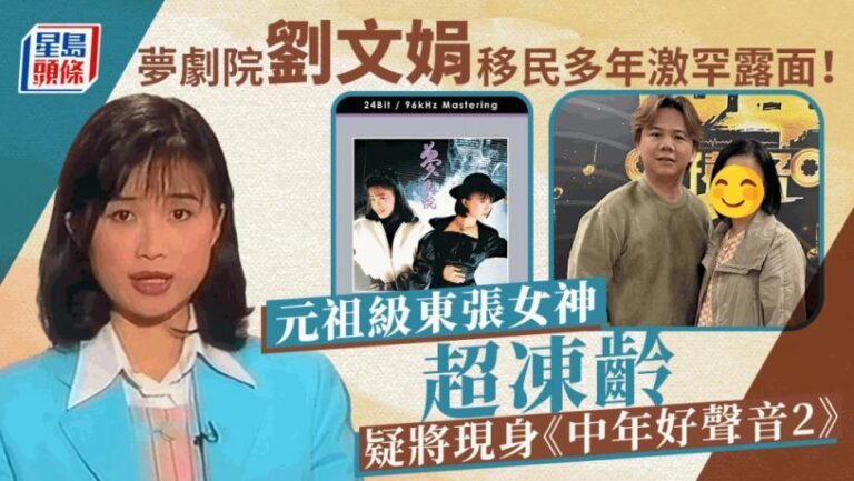 夢劇院劉文娟移民多年激罕現身！港版酒井法子超凍齡  疑將現身《中年好聲音2》