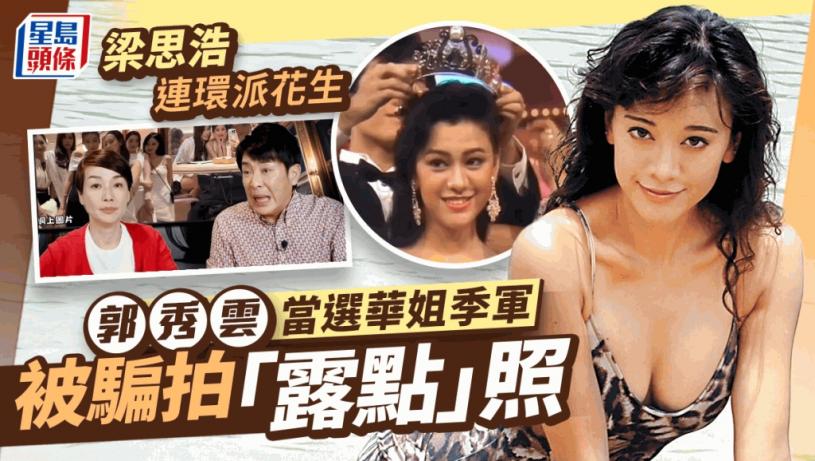 郭秀雲當選華姐季軍被騙影「露點」相 梁思浩爆料還原事件經過