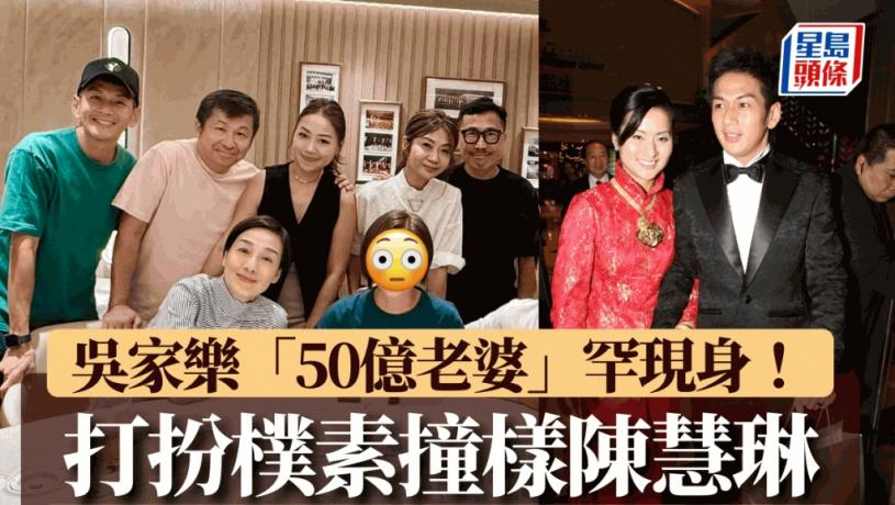 吳家樂「50億老婆」罕現身！ 打扮樸素撞樣陳慧琳 相愛19年難得合體