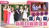 《女神配對計劃》五大女神爆內幕 為節目崩潰落淚丨名人雜誌