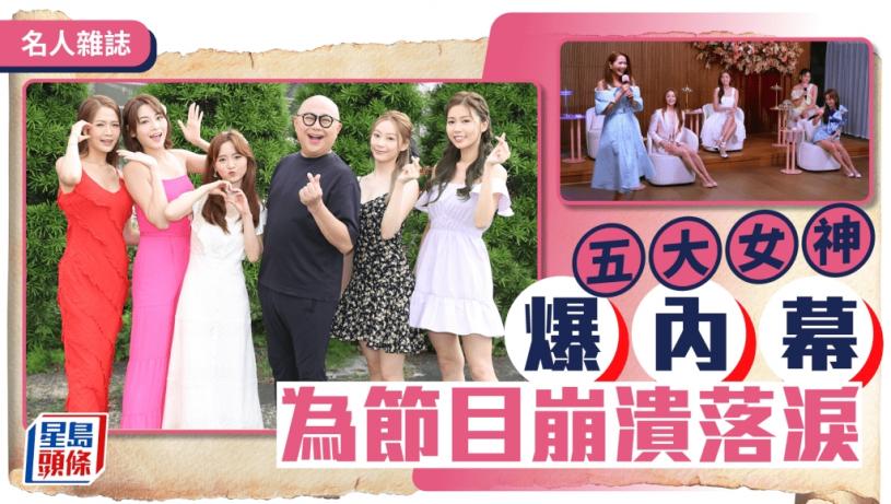 《女神配對計劃》五大女神爆內幕 為節目崩潰落淚丨名人雜誌