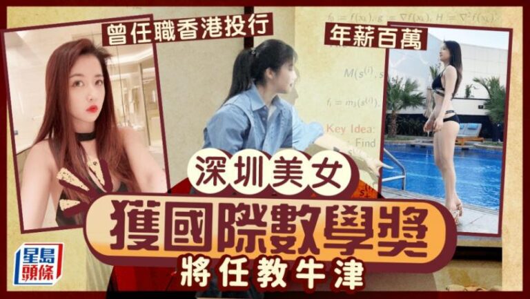 深圳女孩朱雯琪獲國際數學獎  曾當港漂獲百萬年薪將任教牛津