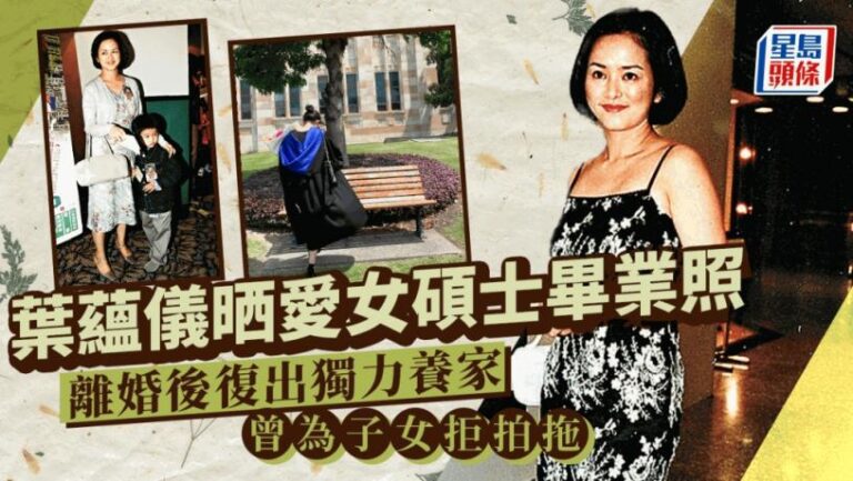 葉蘊儀晒愛女碩士畢業照預告過新生活 離婚後復出獨力養家 曾為子女拒拍拖