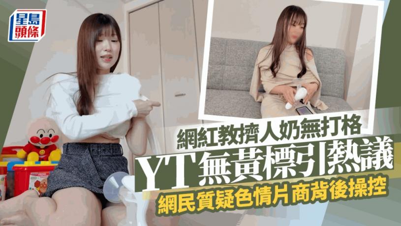 網紅露點教擠人奶YouTube竟然冇黃標？影片吸1,100萬次點擊 疑暗藏色情元素