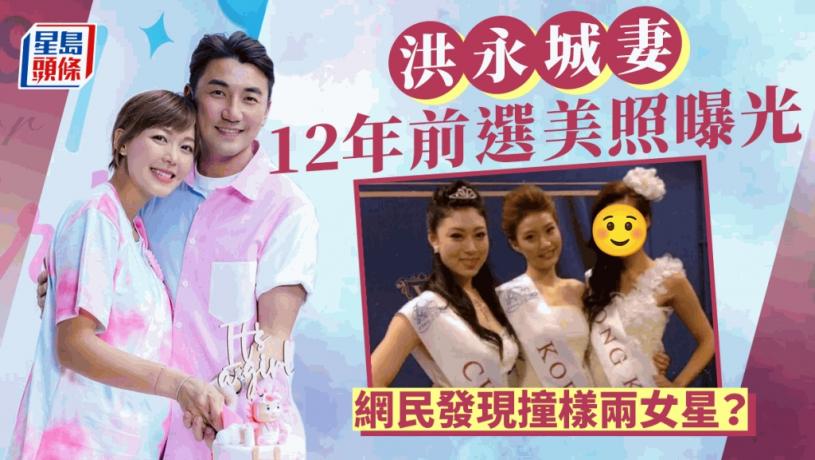 洪永城老婆梁諾妍12年前選美樣貌曝光!驚爆早年已做過新娘 網民發現撞樣兩女星