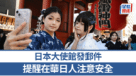 中日關係緊張升級！日本大使館急發安全提醒，在華日人注意!