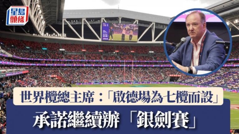 七人欖球賽2025︱世界欖總主席：「啟德場為七欖而設」 承諾繼續辦「銀劍賽」