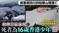 16歲香港少年四川四姑娘山墮崖亡 入境處:按當事人家屬意願提供協助︱有片 16歲香港少年四川四姑娘山墮崖亡 入境處:按當事人家屬意願提供協助︱有片