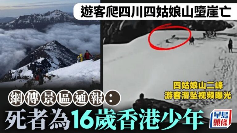 16歲香港少年四川四姑娘山墮崖亡  入境處：按當事人家屬意願提供協助︱有片