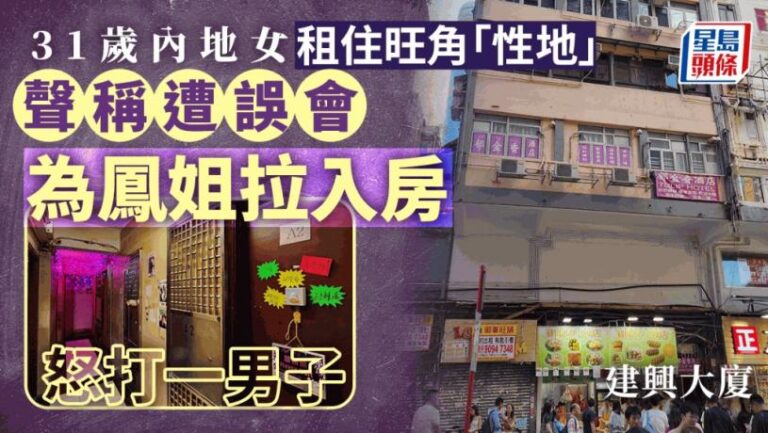 31歲內地女來港租住「旺角性廈」 聲稱遭男子誤會為鳳姐拉扯入房 怒毆對方