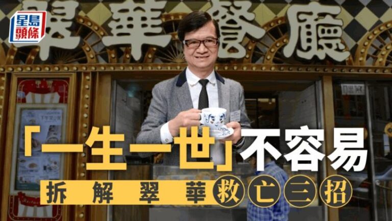 「一生一世」不容易 翠華三招救亡靠生煎包圖翻身