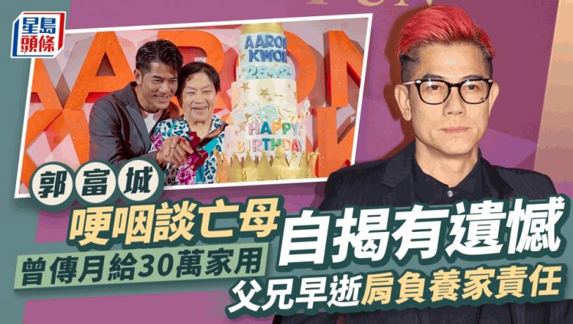 郭富城喪母4年罕談母子情即哽咽！曾傳月給30萬家用 二哥中槍身亡父早逝要擔起頭家