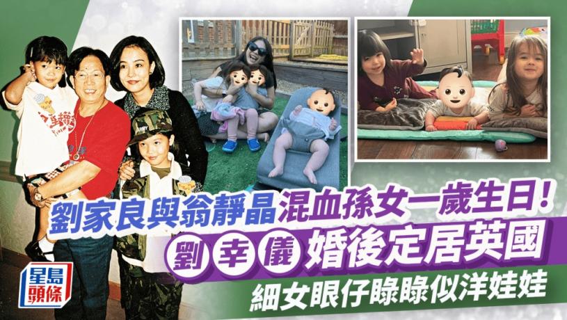 劉家良與翁靜晶混血孫女一歲生日!劉幸儀婚後定居英國 細女眼仔睩睩似洋娃娃