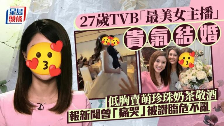 27歲TVB「最美女主播」貴氣結婚  低胸賣萌珍珠奶茶敬酒  報新聞曾「痛哭」被讚臨危不亂