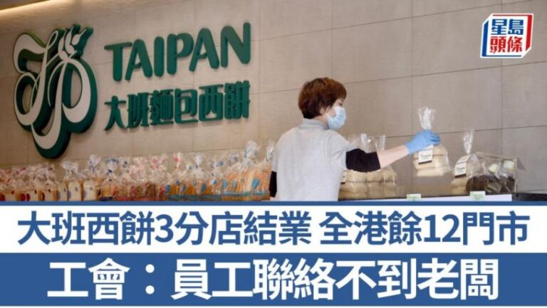 大班西餅3港鐵分店結業 全港餘12門市 工會：員工未能聯絡老闆 勞工處收求助