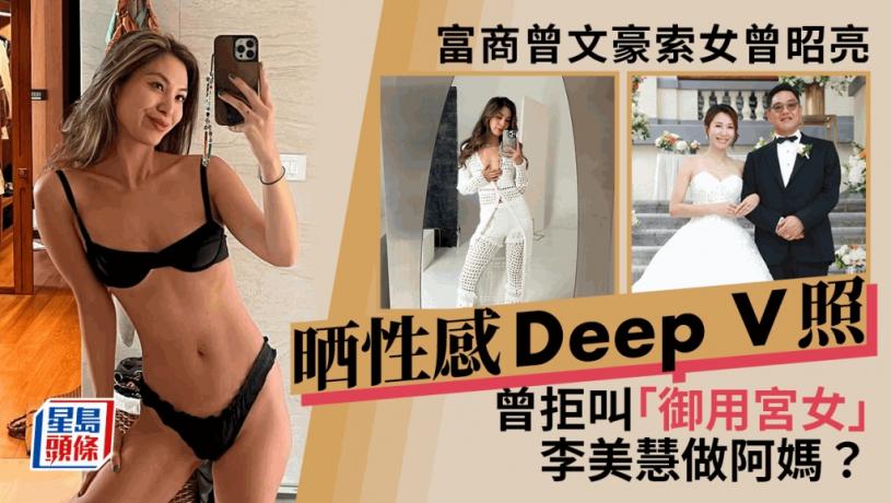 富商曾文豪索女曾昭亮晒性感深V照 曾拒叫「御用宮女」李美慧做阿媽：佢同我一樣大