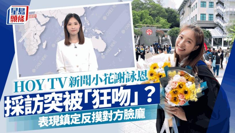 HOY TV新聞小花謝詠恩採訪突被「狂吻」？ 表現鎮定反摸對方臉龐