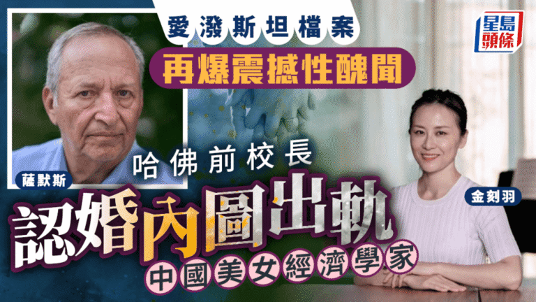 愛潑斯坦檔案再爆內幕：哈佛前校長捲入醜聞，疑追求華裔美女經濟學家