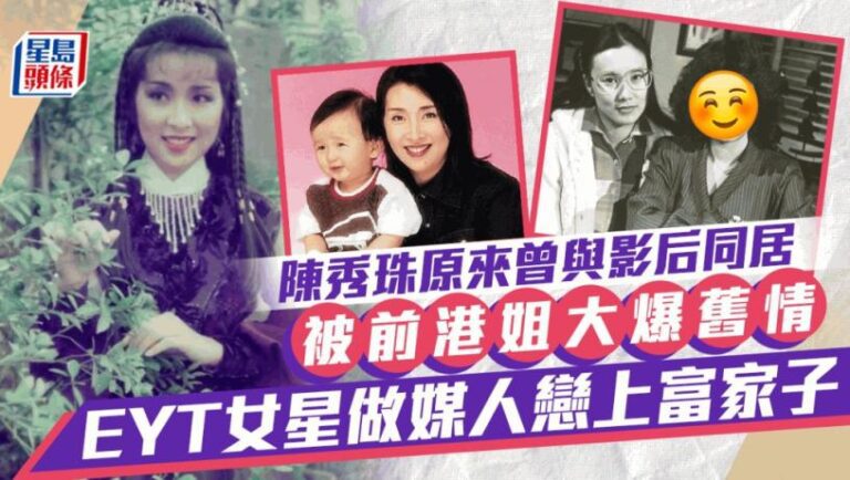 陳秀珠原來曾與影后同居！被前港姐大爆舊情 EYT女星做媒人戀上富家子