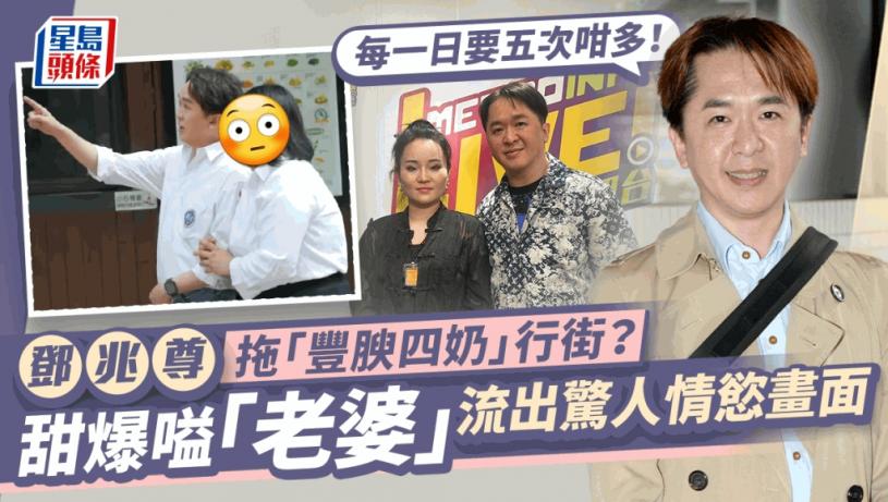 鄧兆尊驚爆有位豐腴四奶？享齊人之福多年突爆有「老婆」 拍拖片流出竟有驚人情慾畫面