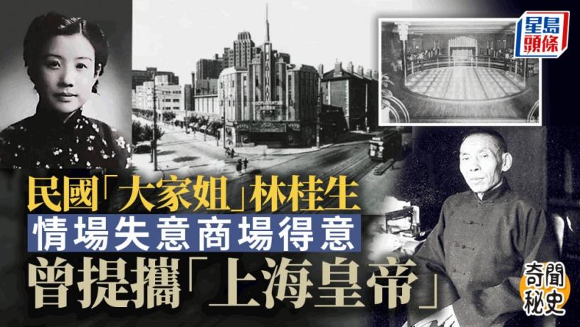 奇聞秘史│民國「大家姐」林桂生對杜月笙有知遇之恩 江湖人生卻孤獨終老