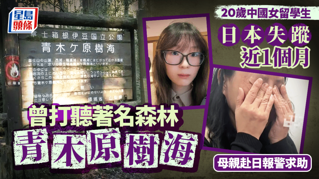 20歲中國女留學生日本失蹤：尋找「自殺森林」線索，母親緊急求助