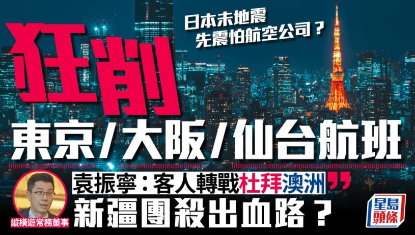 日本地震？︱航空公司狂cut東京/大阪/仙台航班 旅行社解構：疫後供應過剩