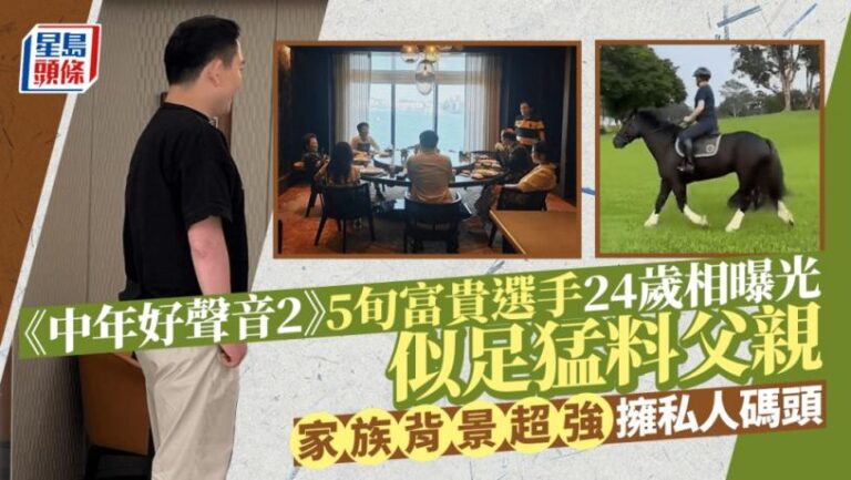 《中年好聲音2》5旬富貴選手24歲相曝光似足猛料父親    家族背景超強擁私人碼頭