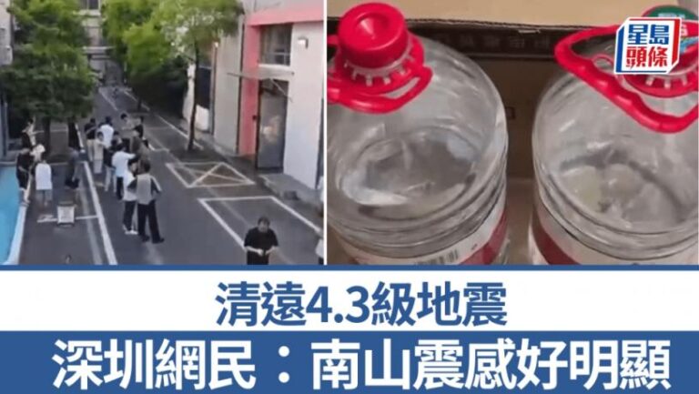 清遠地震︱廣州、深圳等地有震感  網民：南山好明顯︱有片