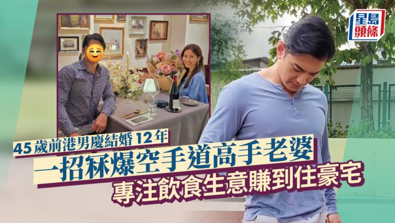 45歲前香港先生慶結婚12年一招冧爆空手道高手老婆 專注飲食生意賺到住豪宅