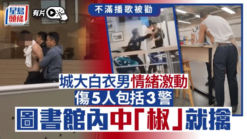 有片｜躁男城大飯堂播音樂被勸 與警圖書館內追逐戰釀5傷 涉5宗罪被捕
