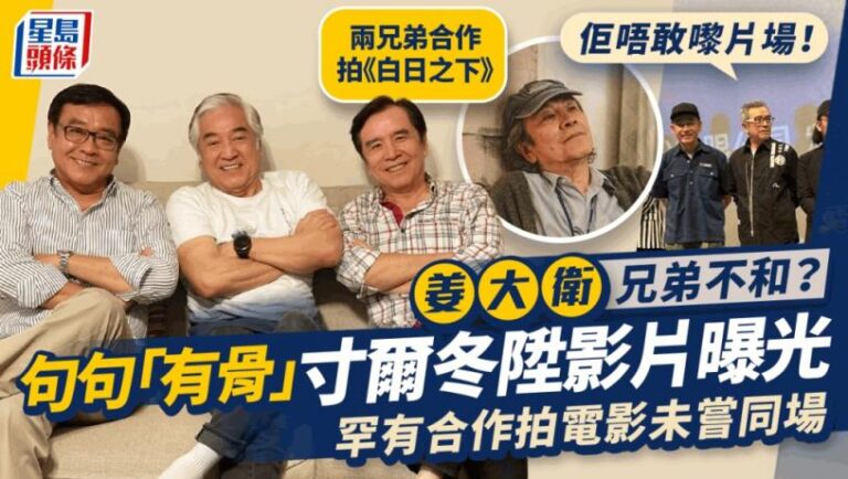 姜大衛兄弟不和？句句「有骨」寸爾冬陞影片曝光 難得合作拍戲：佢唔敢嚟片場