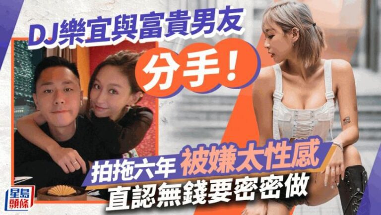 DJ樂宜與富貴男友分手！直認無錢要密密做   曾因太性感引不滿
