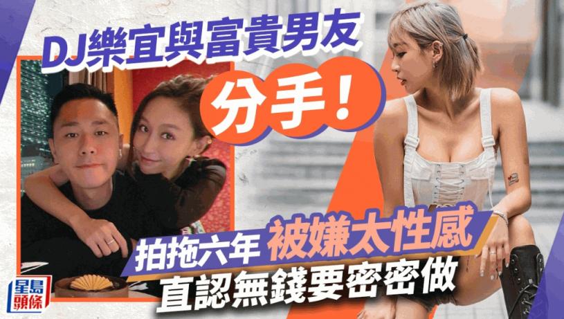 DJ樂宜與富貴男友分手！直認無錢要密密做 曾因太性感引不滿