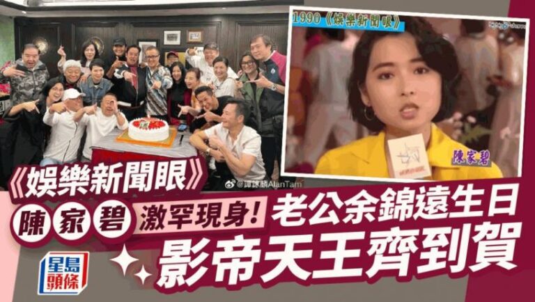 《娛樂新聞眼》陳家碧激罕現身！老公余錦遠生日影帝天王到賀 曾玩新秀一原因息影
