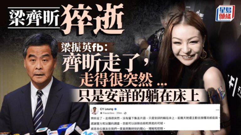 梁齊昕死因｜前特首梁振英證實女兒離世 指警方排除自殺和其他可疑