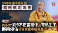 少林寺釋永信被查｜寺方：住持釋永信涉嫌刑事犯罪侵佔資產 與多女保持性關係並育私生子
