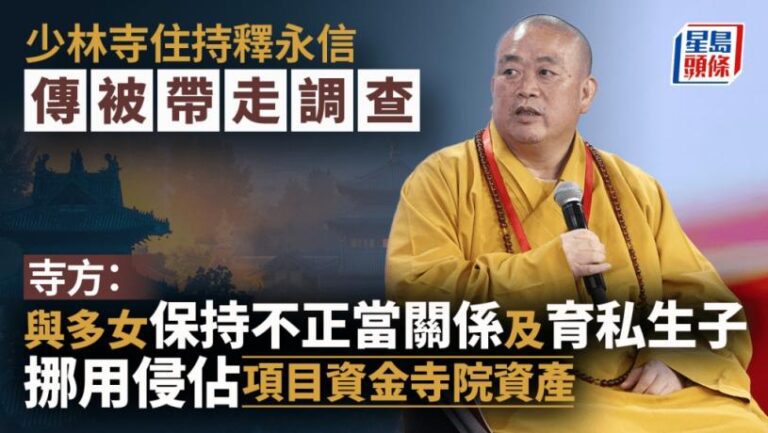 少林寺釋永信被查｜寺方：住持釋永信涉嫌刑事犯罪侵佔資產 與多女保持性關係並育私生子