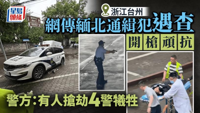 網傳台州街頭槍擊案︱緬北通緝犯遇查反抗 「警情通報」：4警犧牲