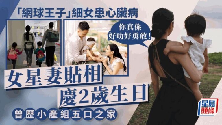 「網球王子」女星妻晒囡囡相賀2歲生日！細女患先天性心臟病  走出小產陰霾誕三子女