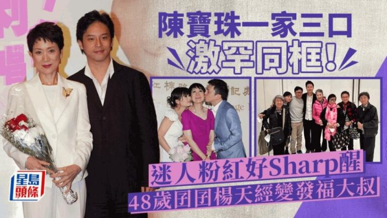 陳寶珠一家三口罕同框！48歲楊天經變發福大叔  50歲老婆保住少女味