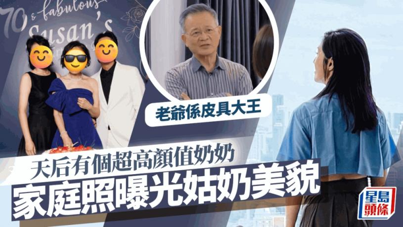 天后有個超高顏值奶奶!家庭照再曝光姑奶美貌 老爺為皮具大王身家逾2億