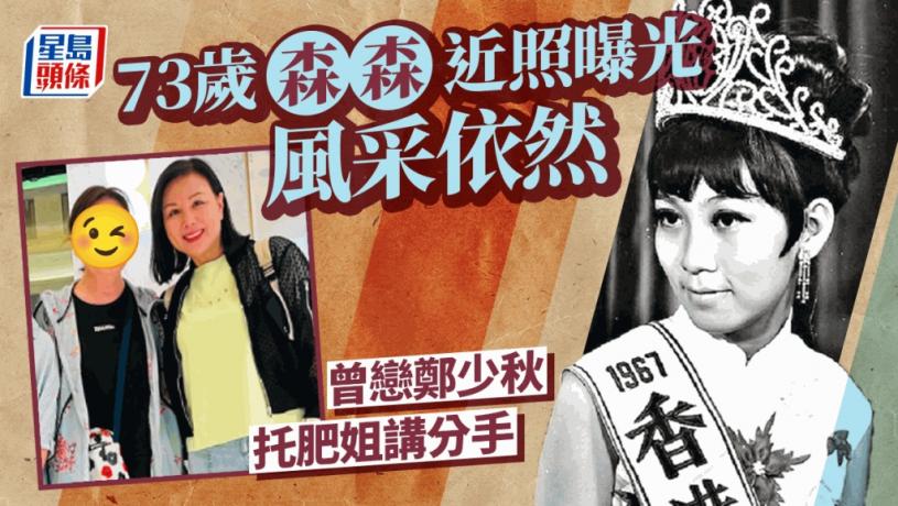 73歲森森近照曝光風采依然!曾戀鄭少秋托肥姐講分手 前夫是李小龍胞弟