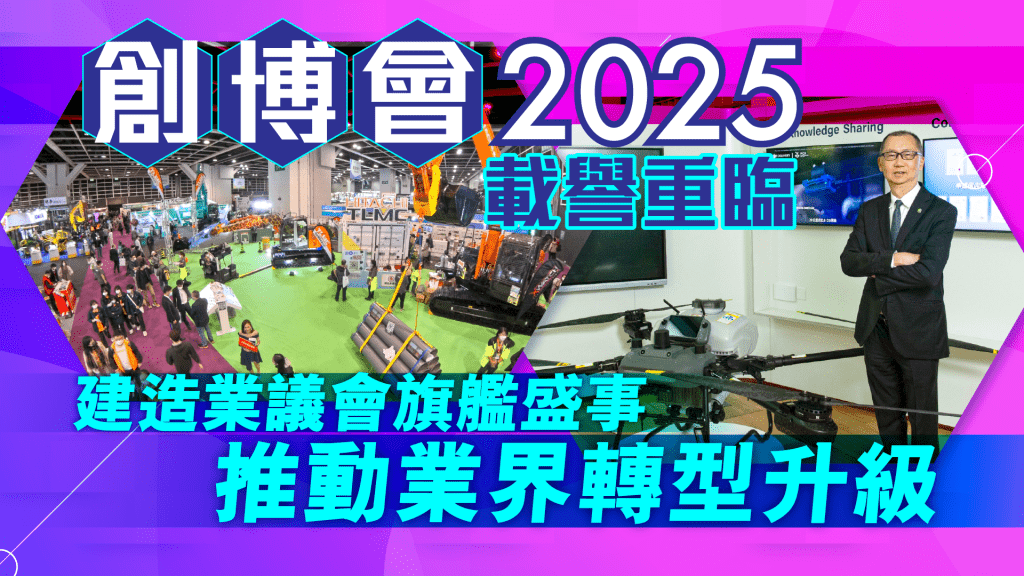 創博會2025載譽歸來！解鎖建造業轉型升級的秘密武器