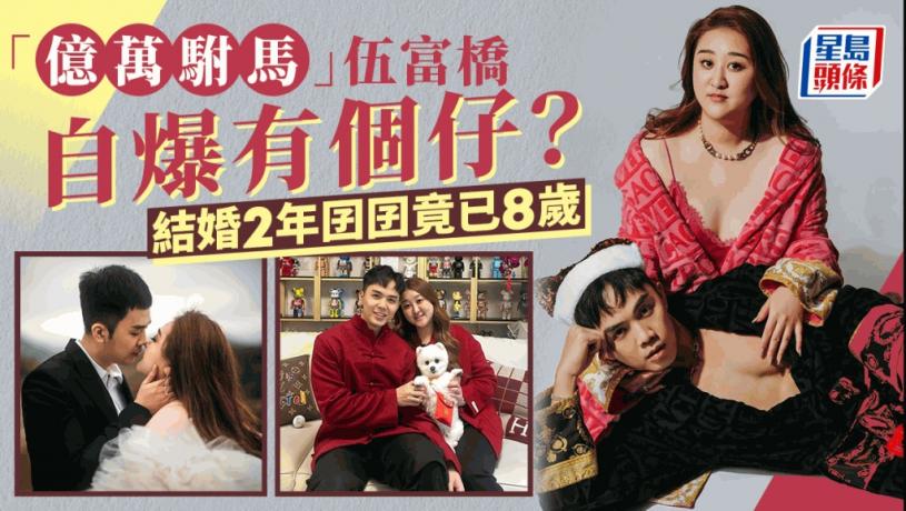 「億萬駙馬」伍富橋突然自揭有個仔？師傅年初教路露台利開枝散業 早前即添新成員