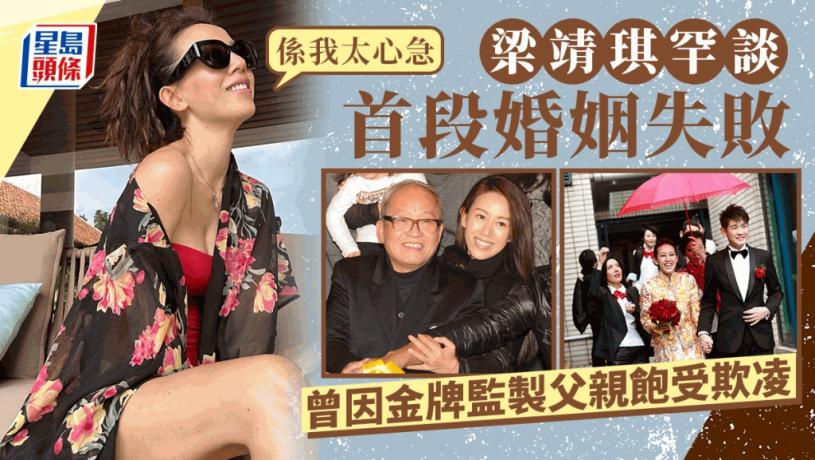梁靖琪罕談首段婚姻失敗：係我太心急 入行20年曾被金牌監製父親要求轉行