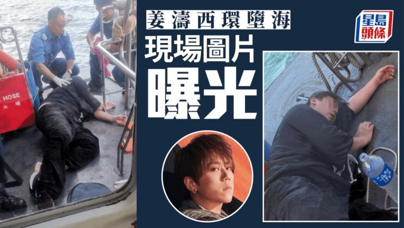 姜濤墮海‧多圖｜獲救一刻相片曝光 全身濕透倒卧船上