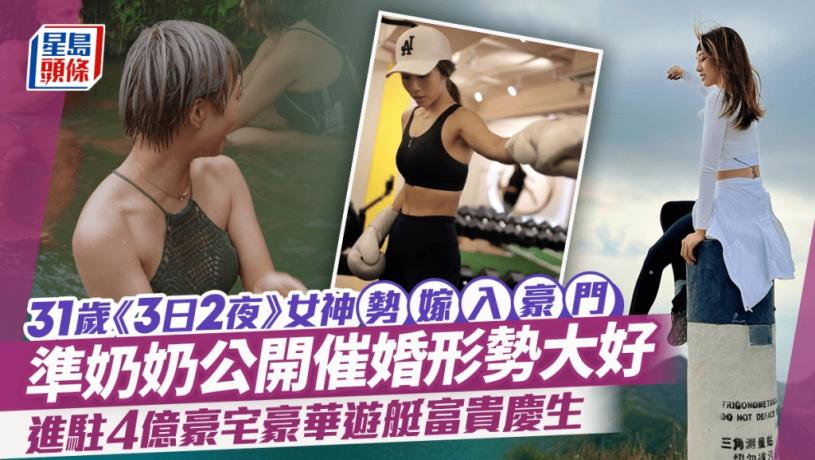 31歲《3日2夜》女神勢嫁入豪門 準奶奶公開催婚形勢大好 進駐4億豪宅豪華遊艇富貴慶生